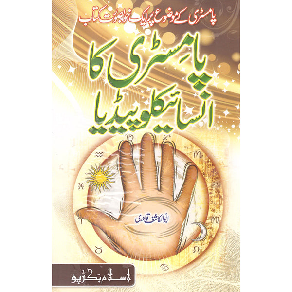 Pamistary Ka Encyclopedia - پامسٹری کا انسائیکلوپیڈیا