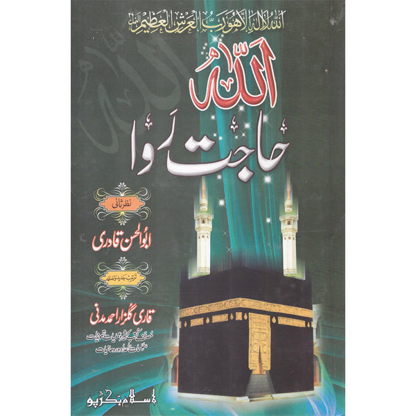 Allah Haajat Rava - اللہ حاجت روا