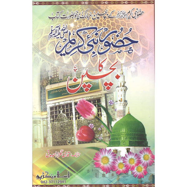 Huzoor Nabi Kareem (S.A.W) Ka Bachpan - حضور نبی کریم صلی اللہ علیہ وسلم کا بچپن