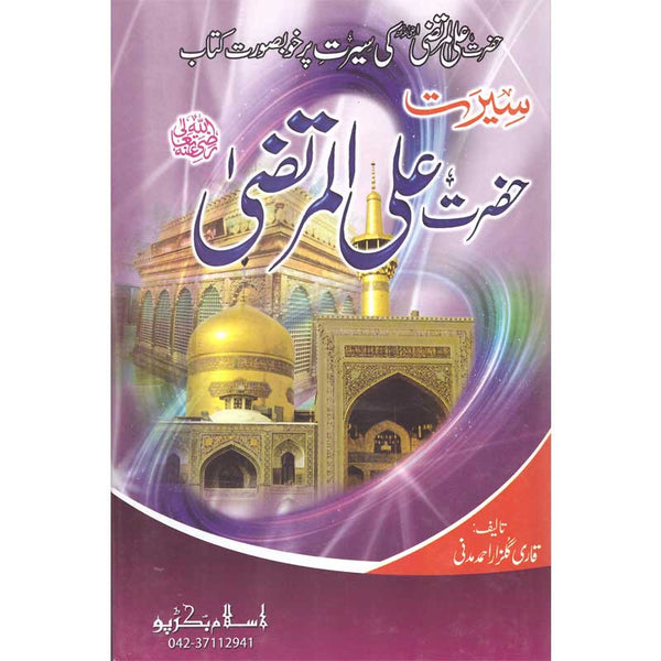 Seerat Hazrat Ali Al-Murta (R.A) - سیرت حضرت علی المرتضیٰ رضی اللہ عنہ