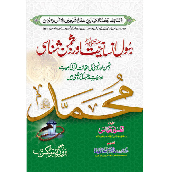Rasool E Insaniat (S.A.W) Aur Dushman Shanasi - رسول انسانیت صلی اللہ علیہ وسلم اور دشمن شانسی