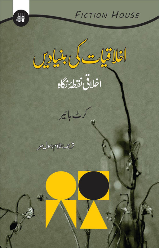 اخلاقیات کی بنیادیں | Ekhulaqiyat ki Buniyad Fiction House