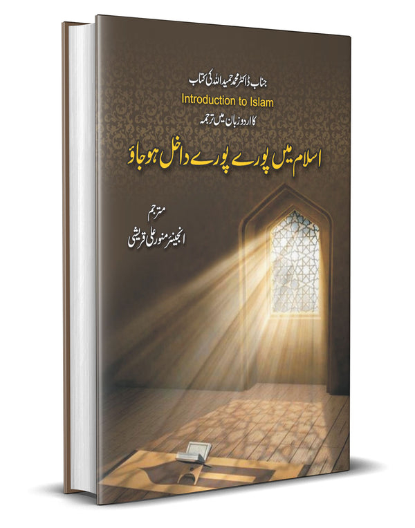 Islam Mein Poray Poray Dakhil Ho Jao – اسلام میں پورے پورے داخل ہو جاؤ