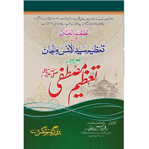 Tazeem-E-Mustafa (S.A.W) - تعظیم مصطفیٰ صلی اللہ علیہ وسلم