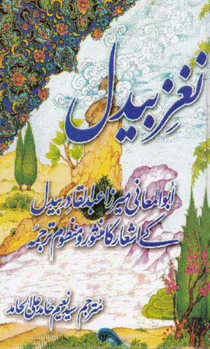 Nagz e Baydil - نغز بیدل
