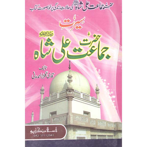 Seerat Hazrat Jamaat Ali Shah - سیرت حضرت جماعت علی شاہ