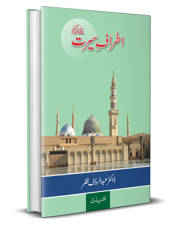 Itraf e Seerat – اطرافِ سیرتﷺ(ایوارڈیافتہ)