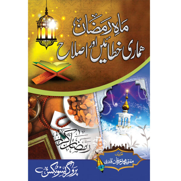 Maah E Ramzan: Hamari Khataein Aur Islah - ماہ رمضان: ہماری خطائیں اور اصلاح