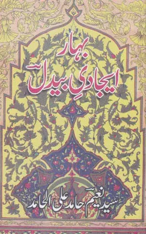 Bahar e Aijadi e Baydal - بہار ایجادی بیدل