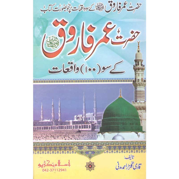 Hazrat Umer K Soo Waqeat - حضرت عمر کے سو واقعات