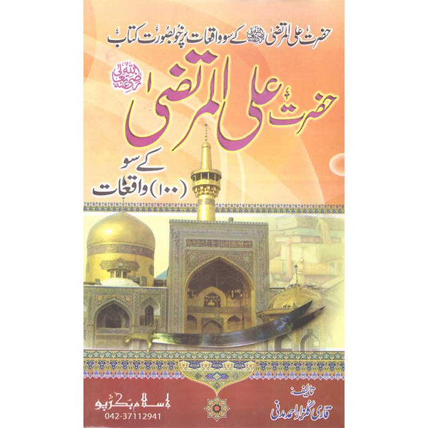 Hazrat Ali Al-Murtaza Ke Soo Waqeat - حضرت علی المرتضیٰ سو واقعات