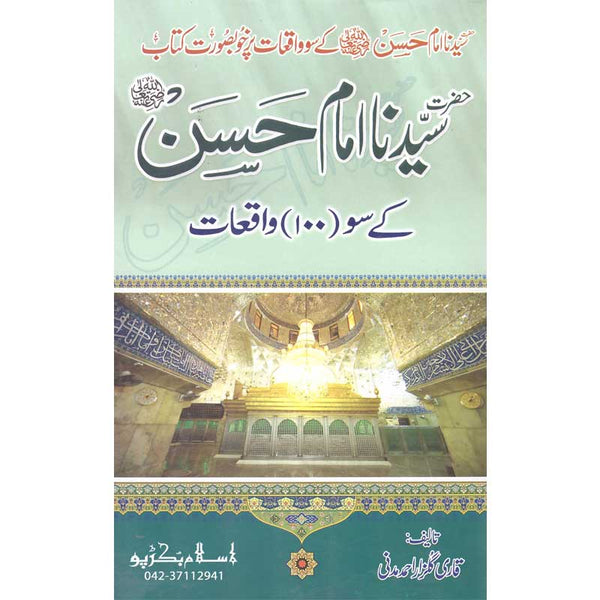 Hazrat Imam Hassan K Soo Waqeat - حضرت امام حسن کے سو واقعات