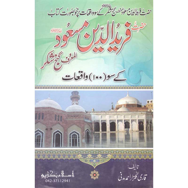 Baba Fariduddin Ganj Shakr K So Waqeat - بابا فریدالدین گنج شکر کے واقعات