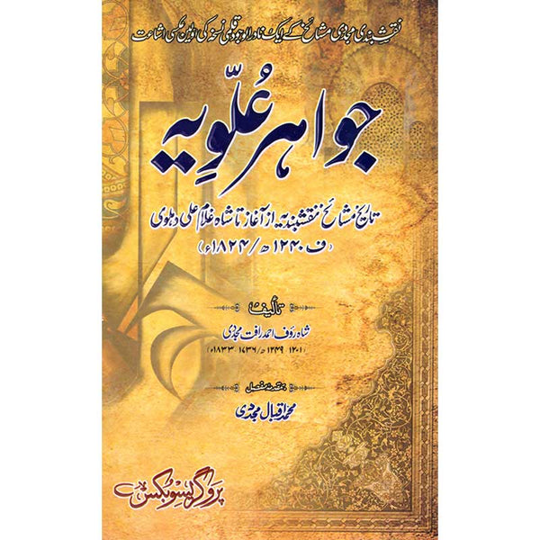 Jawahir-E-Alwia - جواہرِ علویہ