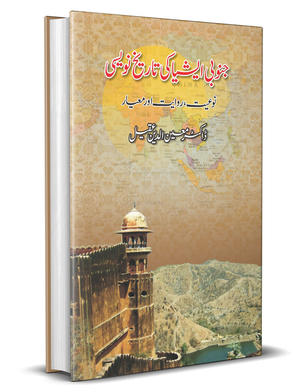Janobi Asia ki Tareekh Navesi – جنوبی ایشیا کی تاریخ نویسی