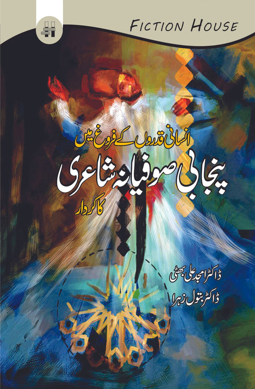 انسانی قدورں کے فروغ میں انسانی صوفیانہ شاٰعری کا کردار Fiction House