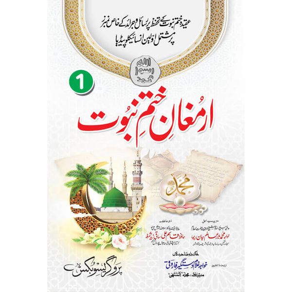 Armghan-E-Khatm-e-Nabuwat Jild 1 - ارمغانِ ختمِ نبوت