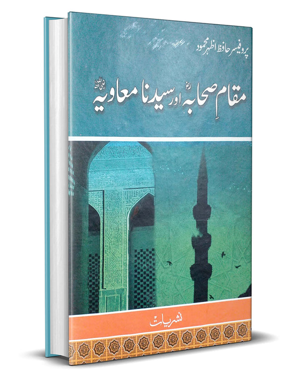 Muqam e Sahaba or Syedna Muawiya – مقام صحابہ اور سیدنا معاویہ