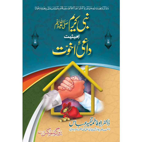 Nabi Kareem Behesiyat Dai Akhuwat - نبی کریم ﷺ بحثیت دائی اخوت