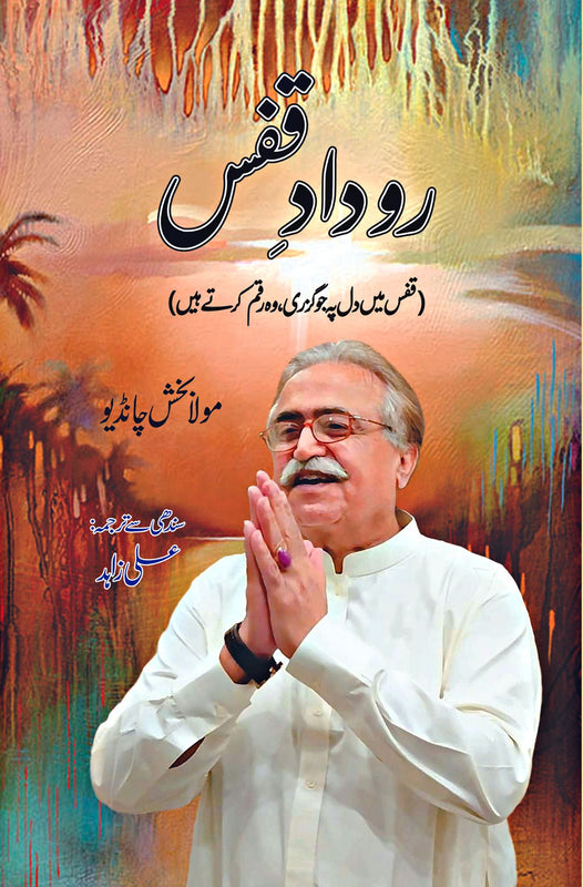 روداد قفس | Rodad e Qafs | Maula Baksh Chandio Tarikh Publications