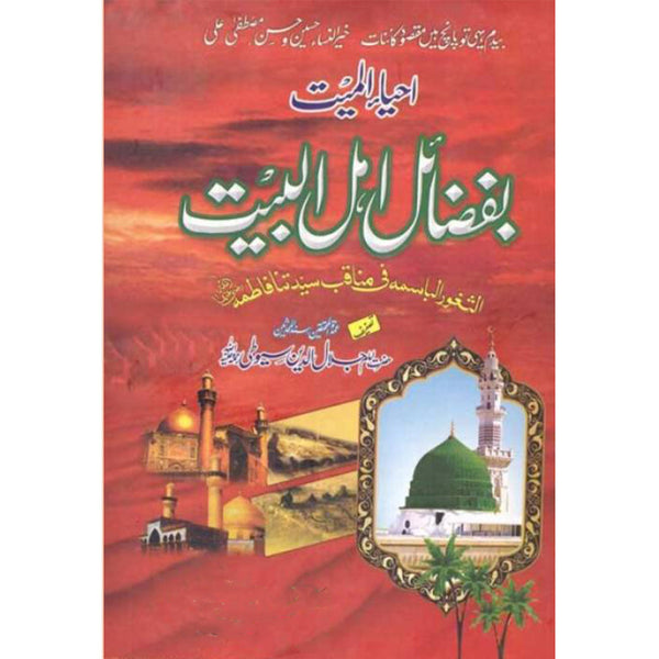 Ahya-ul-Mayet Ba Fazail Ahl-ul-Bait - احیاء المییت بفضائل اھل البیت