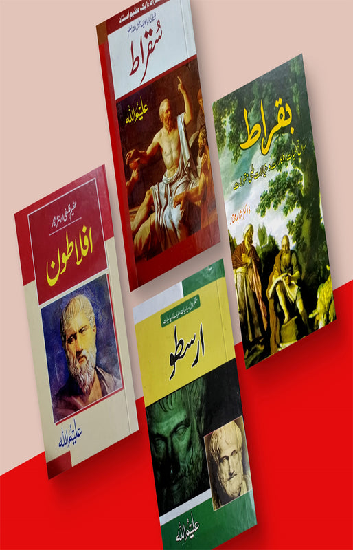 سقراط (فلسفے کی دنیا کے ایک جلیل القدرمعلم)1
\nارسطو (مفکر اول سیاسیات،بابائےسیاسیات)2
\nافلاطون (عظیم فلسفی اور نژر نگار)3
\n4 بقراط صفحات 160
\nمصنف: علیم اللہ , ڈاکٹر شاہد مختار
\n
\nPaper: Local
\n
\nBinding: Hard