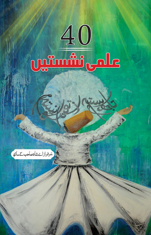 40 ILMI NASHISTE SARFRAZ AHMED SHAH K SATH
