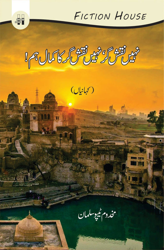 نہیں نقش گر، نہیں نقش گر کا کمال اہم | Nahi Nqash Gar , Nahi Nqash Gar Ka Kamal Ahum Fiction House