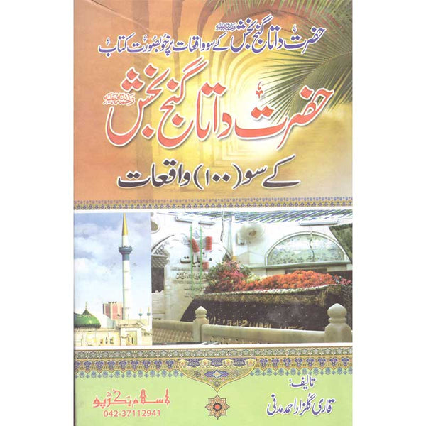 Data Ali Hajwiri K Soo Waqeat - داتا علی ہجویری کے سو واقعات