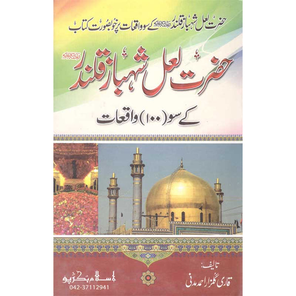 Hazrat Lal Shahbaz Qalandar K Soo Waqeat - حضرت لعل شہباز قلندر کے سوواقعات