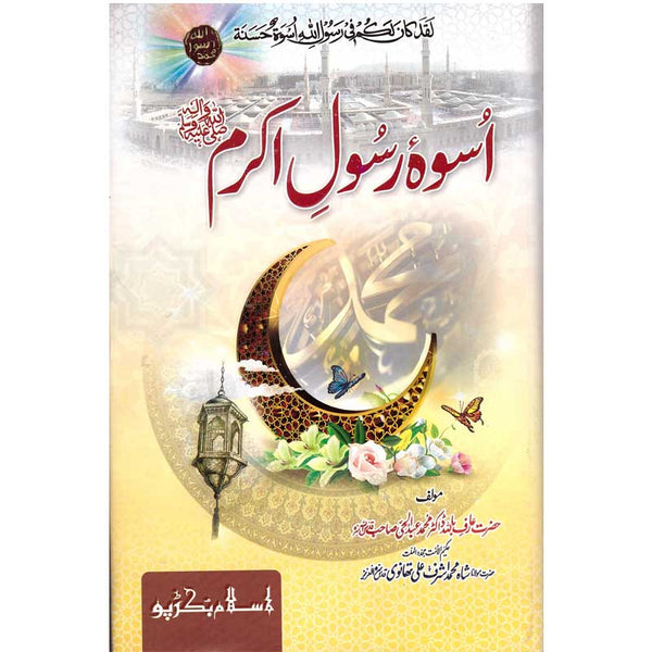 Aswaa Rasool Akram - اسوہ رسول اکرم صلی اللہ علیہ وسلم