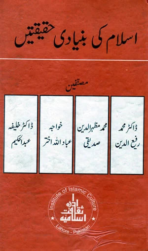 Islam ki Bunyadi Haqeqatein - اسلام کی بنیادی حقیقیتں