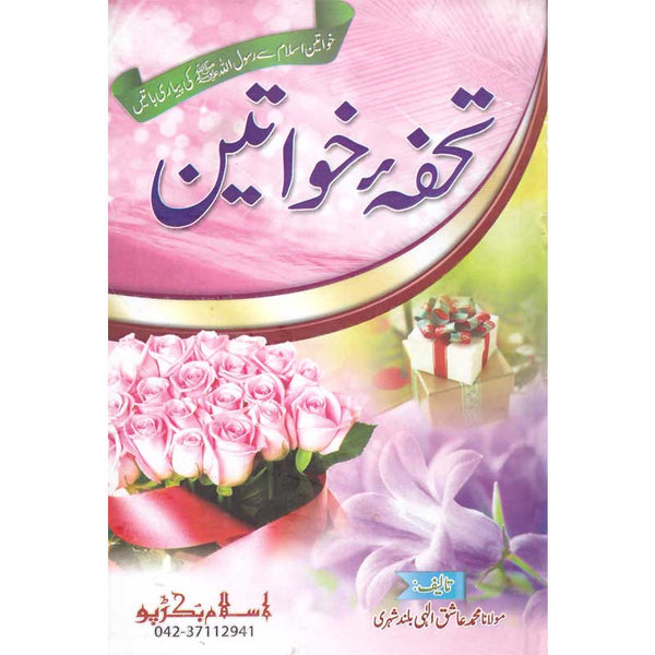 Tohfa Khawateen - تحفة خواتین