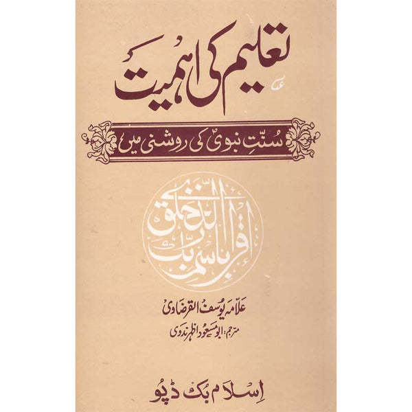 Taleem Ki Ahmiyat - تعلیم کی اھمیت