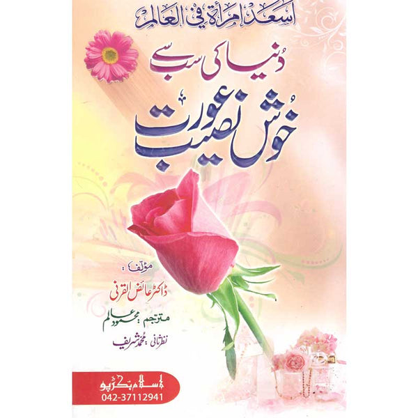 Duniya Ki Sab Se Khush Naseeb Aurat - دنیا کی سب سے خوش نصیب عورت