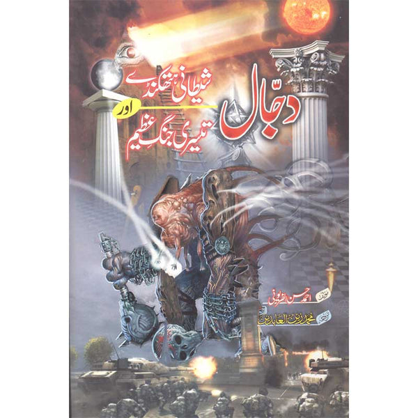 Dajjal Shaitani Hathkanday Aur Teesri Jang E Azeem - دجال شیطانی ھتھکنڈے اور تیسری جنگ عظیم