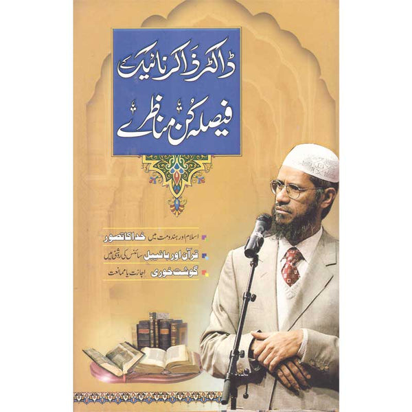 Doctor Zakir Naik Ke Faisla Kun Manazair - ڈاکٹر ذاکر نائیک کے فیصلہ کن مناظرے