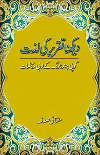 Dekhna Taqreer Ki Lazzat