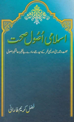 Islami Aasool e Sehat - اسلامی اصول صحت