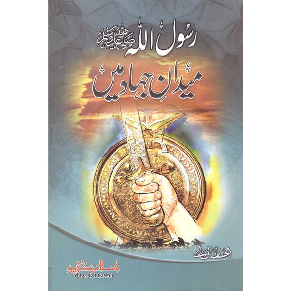 Rasool Akram Maidan Jhadd Mein - رسول اکرم میدان جھاد میں