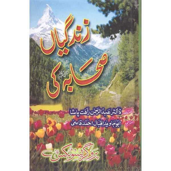 Zindgaian Sahaba (R.A) Ki - زندگیاں صحابہ رضی اللہ عنھم کی