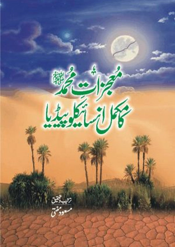 Mojzat E Muhammad Ka Mukamal Encyclopedia | موجزات محمد ﷺکا انسائیکلوپیڈیا