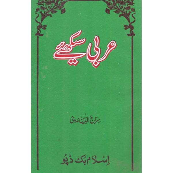 Arabi Sekhay - عربی سیکھے