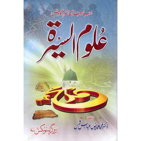 Aloom Al-Sairat - علوم السیرتہ