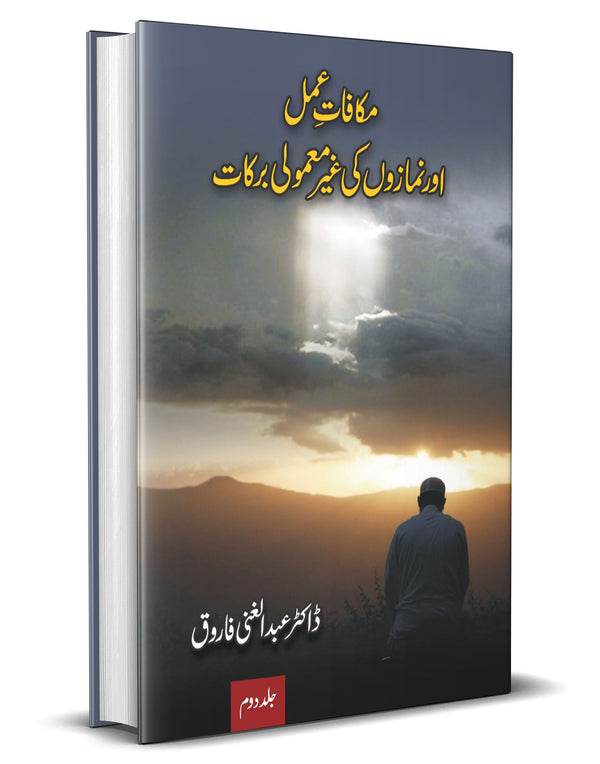 Makafat -e- Amal aur Nimazon ki Ghair Mamoli Barkaat (Part 2) – مکافاتِ عمل اور نمازوں کی غیرمعمولی برکات – جلد دوم