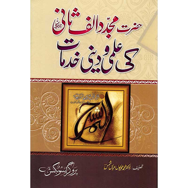 Hazrat Mujaddid Alif Sani Ki Ilmi-O-Dini Khidmaat - حضرت مجدد الف ثانی کی علمی دینی خددمات