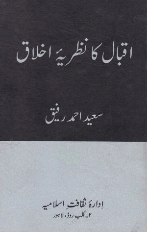 Iqbal Ka Nazariya Hayat - اقبال کا نظریہ اخلاق