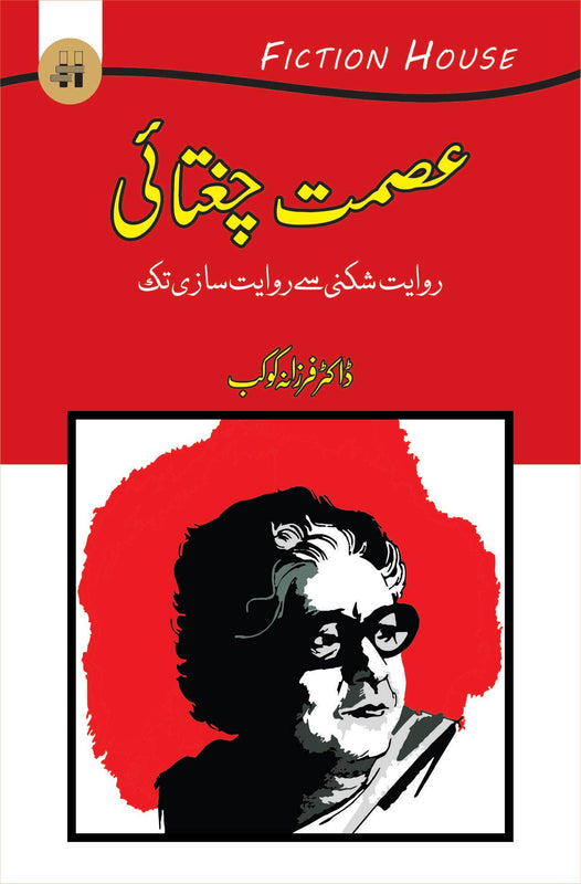 عصمت چغتائی | Ismat Chughtai Fiction House