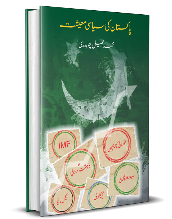Pakistan ki Siyasi Maeeshat – پاکستان کی سیاسی معیشت