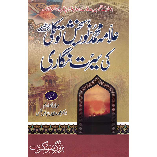 Allama Muhammad Noor Bakhsh Tawakkali Ki Seerat Nigari - علامہ محمد نور بخش توککالی کی سیرت نگاری